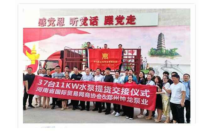 河南国际贸易网商协会、开云官方版入口-开云online(中国)水泵提货交接，未来路街道赠神龙排涝突击队锦旗